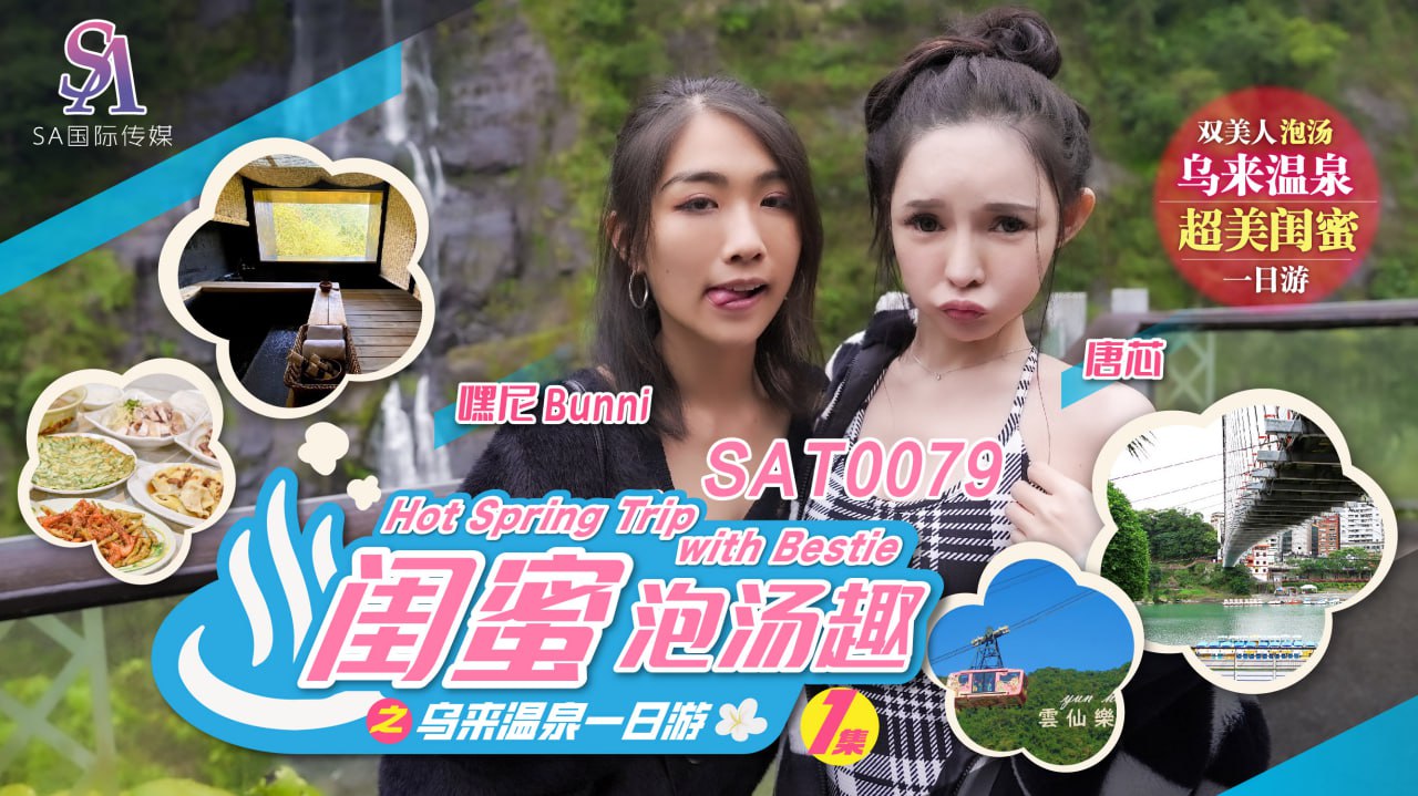 《SAT0079 闺蜜泡汤趣之乌来温泉一日之旅-1  唐芯  嘿尼Bunni》最新高清在线播放封面图
